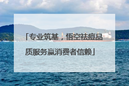 专业筑基，悟空祛痘品质服务赢消费者信赖
