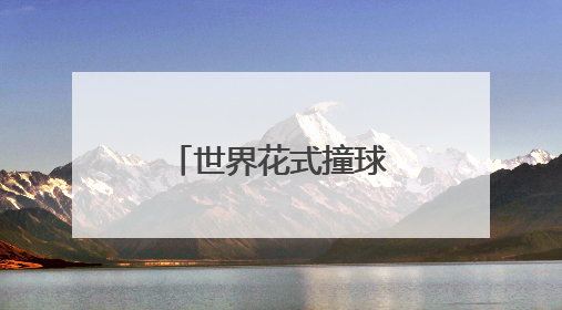 世界花式撞球协会主席：中式九球未来可期