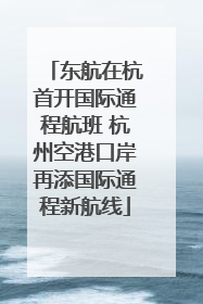 东航在杭首开国际通程航班 杭州空港口岸再添国际通程新航线
