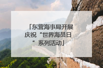 东营海事局开展庆祝“世界海员日”系列活动