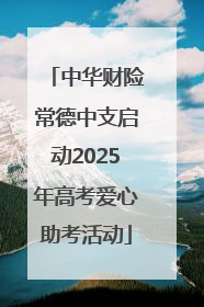 中华财险常德中支启动2025年高考爱心助考活动