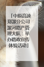 中原高速郑漯分公司漯河路产管理大队：举办路政宣传体验活动