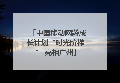 中国移动网龄成长计划“时光阶梯” 亮相广州