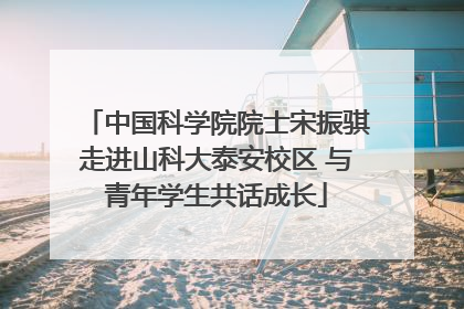 中国科学院院士宋振骐走进山科大泰安校区 与青年学生共话成长