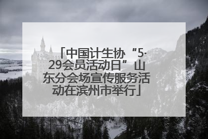 中国计生协“5·29会员活动日”山东分会场宣传服务活动在滨州市举行