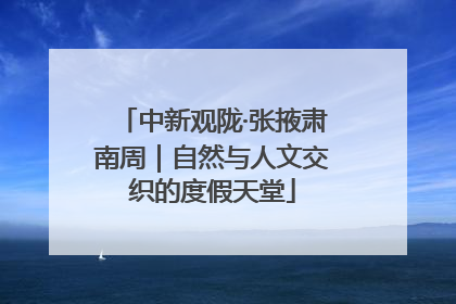 中新观陇·张掖肃南周｜自然与人文交织的度假天堂