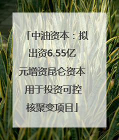 中油资本：拟出资6.55亿元增资昆仑资本 用于投资可控核聚变项目