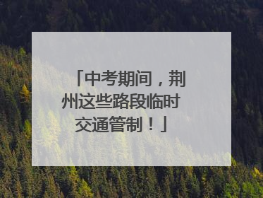 中考期间，荆州这些路段临时交通管制！