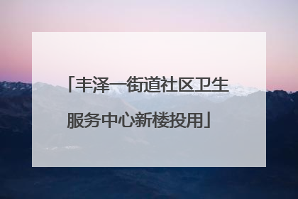 丰泽一街道社区卫生服务中心新楼投用