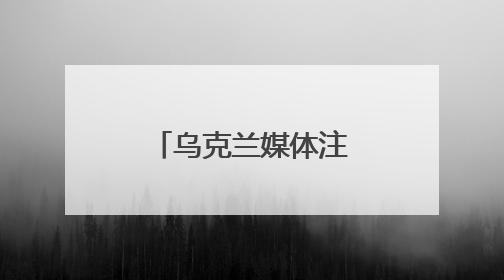 乌克兰媒体注意到，特朗普这次一反常态
