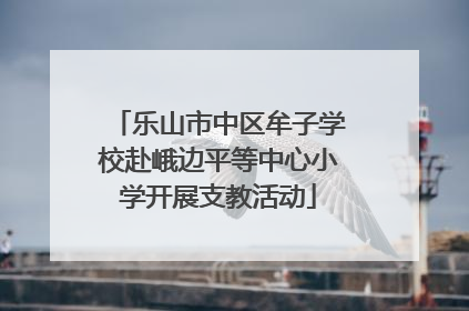 乐山市中区牟子学校赴峨边平等中心小学开展支教活动
