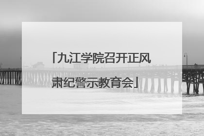 九江学院召开正风肃纪警示教育会