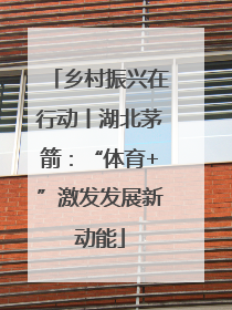 乡村振兴在行动丨湖北茅箭：“体育+”激发发展新动能