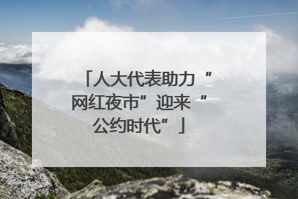 人大代表助力“网红夜市”迎来“公约时代”