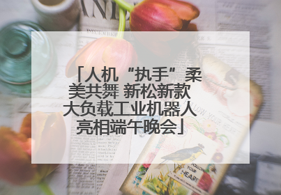 人机“执手”柔美共舞 新松新款大负载工业机器人亮相端午晚会