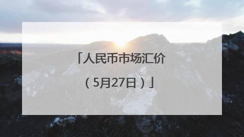 人民币市场汇价（5月27日）