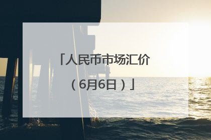 人民币市场汇价（6月6日）