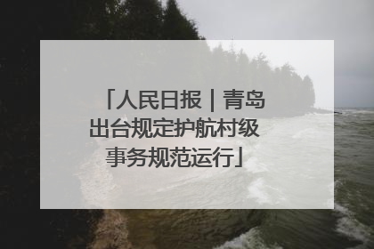人民日报｜青岛出台规定护航村级事务规范运行