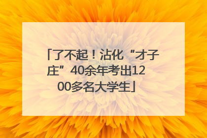 了不起！沾化“才子庄”40余年考出1200多名大学生