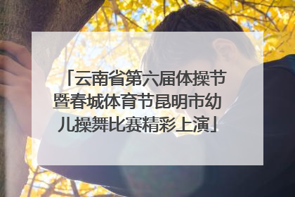 云南省第六届体操节暨春城体育节昆明市幼儿操舞比赛精彩上演
