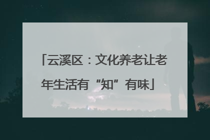 云溪区：文化养老让老年生活有“知”有味
