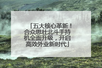 五大核心革新！合众思壮北斗手持机全面升级，开启高效外业新时代