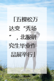 五棵松万达变“秀场”，北服研究生毕业作品展举行