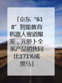 京东“618”智能教育机器人赛道爆发，元萝卜全系产品销售同比171%成黑马