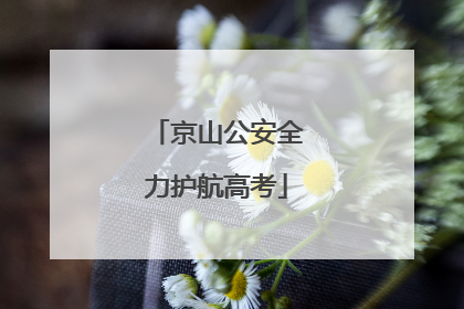 京山公安全力护航高考