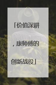 价值深耕，康师傅的创新战役
