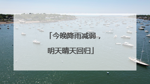 今晚降雨减弱，明天晴天回归