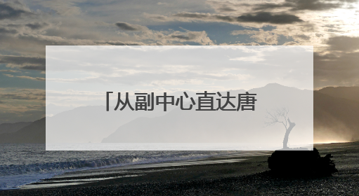 从副中心直达唐山！这条城际铁路迎重要新进展