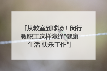 从教室到球场！闵行教职工这样演绎