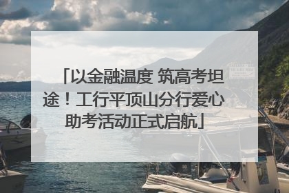 以金融温度 筑高考坦途！工行平顶山分行爱心助考活动正式启航
