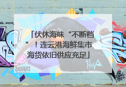 伏休海味“不断档”！连云港海鲜集市海货依旧供应充足