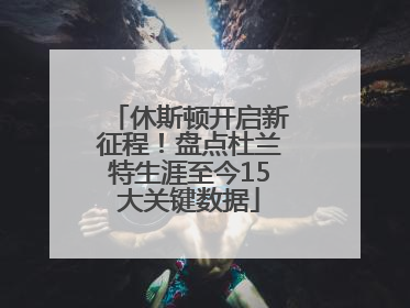 休斯顿开启新征程！盘点杜兰特生涯至今15大关键数据