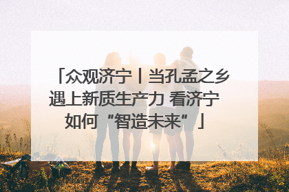 众观济宁丨当孔孟之乡遇上新质生产力 看济宁如何“智造未来”
