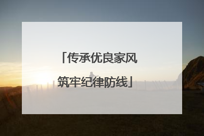 传承优良家风 筑牢纪律防线