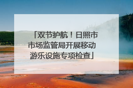 双节护航！日照市市场监管局开展移动游乐设施专项检查