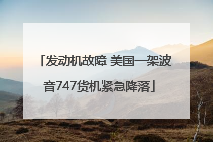 发动机故障 美国一架波音747货机紧急降落