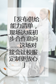 发布供给能力清单，现场达成初步合作意向……这场对接会让校服定制更放心