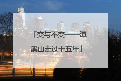 变与不变——潭溪山走过十五年