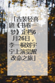 古装轻喜剧《书卷一梦》定档6月26日，李一桐刘宇宁上演觉醒改命之旅