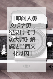 叩问人类文明之思，纪录片《寻访大师》解码法兰西文化基因