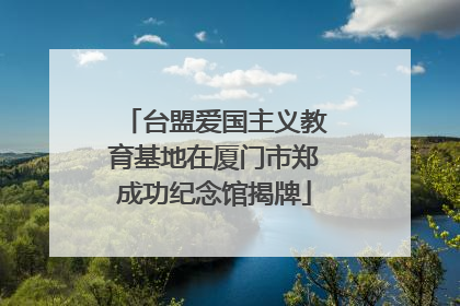 台盟爱国主义教育基地在厦门市郑成功纪念馆揭牌