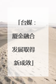 台媒：厦金融合发展取得新成效