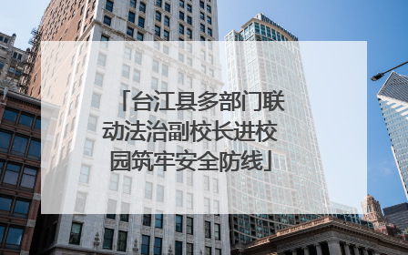 台江县多部门联动法治副校长进校园筑牢安全防线
