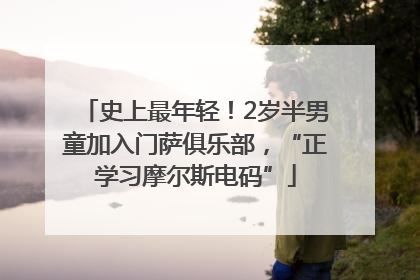 史上最年轻！2岁半男童加入门萨俱乐部，“正学习摩尔斯电码”