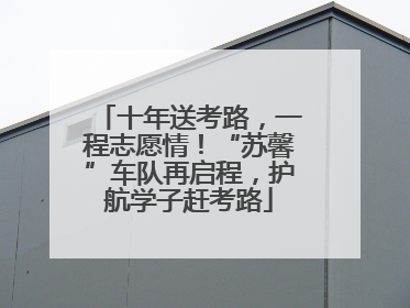 十年送考路，一程志愿情！“苏馨”车队再启程，护航学子赶考路