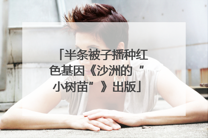 半条被子播种红色基因《沙洲的“小树苗”》出版